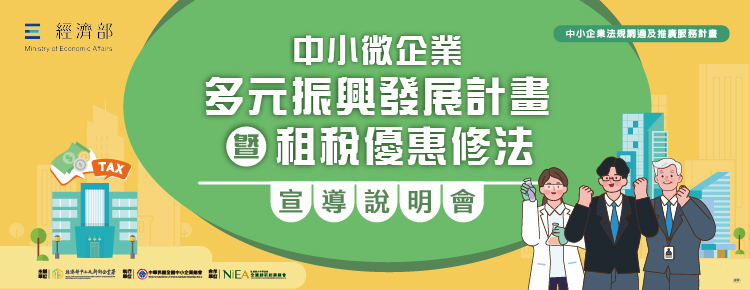 【免費最新】中小企業租稅優惠修法申辦攻略-台北場