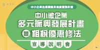 【免費最新】中小企業租稅優惠修法申辦攻略-台北場